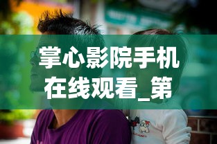 掌心影院手机在线观看_第1集  第1张