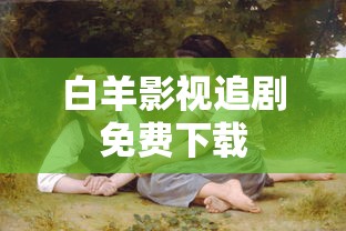 白羊影视追剧免费下载  第1张