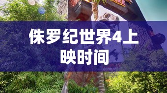 侏罗纪世界4上映时间  第1张