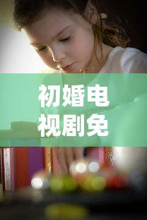 初婚电视剧免费观看爱奇艺播放  第1张