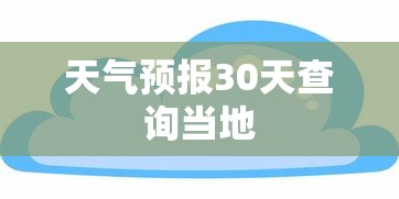 天气预报30天查询当地  第1张