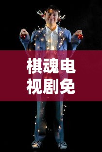 棋魂电视剧免费观看完整版高清版  第1张