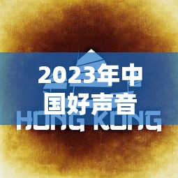 2023年中国好声音第一期完整版  第1张