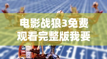 电影战狼3免费观看完整版我要看  第1张