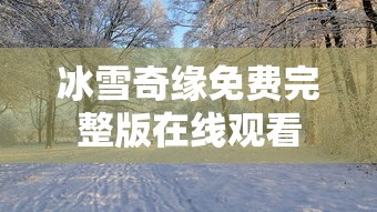 冰雪奇缘免费完整版在线观看  第1张
