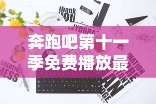 奔跑吧第十一季免费播放最新一期预告  第1张