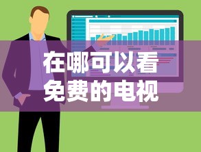 在哪可以看免费的电视剧的软件  第1张