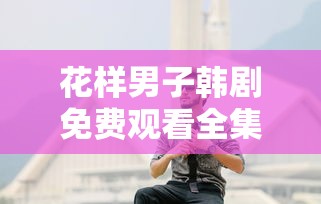 花样男子韩剧免费观看全集国语版  第1张