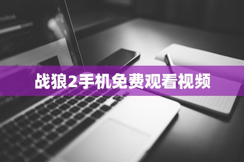 校花的贴身高手最新章节免费阅读  第1张
