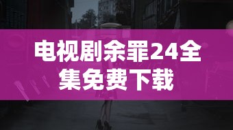 刀剑神域动漫在线观看  第1张