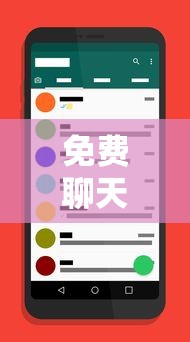 免费聊天软件不充钱可以一直聊  第1张