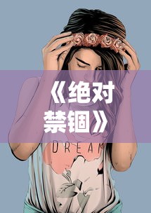 《绝对禁锢》作者:芥末三三下载  第1张