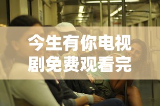 今生有你电视剧免费观看完整版  第1张