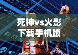 死神vs火影下载手机版  第1张