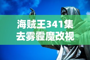 海贼王341集去雾霾魔改视频  第1张