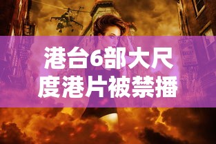 港台6部大尺度港片被禁播了  第1张