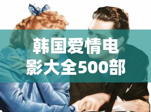 韩国爱情电影大全500部  第1张