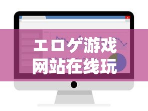 エロゲ游戏网站在线玩  第1张