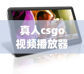 真人csgo视频播放器有哪些  第1张