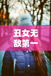 丑女无敌第一季免费播放在线观看  第1张
