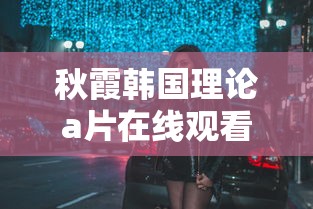 秋霞韩国理论a片在线观看  第1张