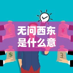 无问西东是什么意思  第1张