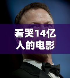 看哭14亿人的电影叫什么  第1张