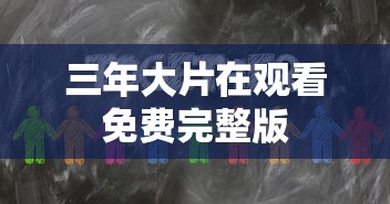 三年大片在观看免费完整版  第1张