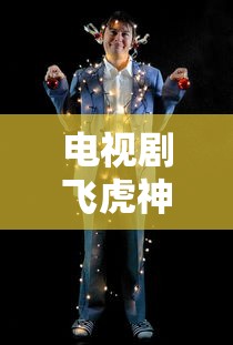电视剧飞虎神鹰免费观看完整版  第1张
