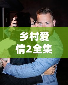 乡村爱情2全集免费版在线观看  第1张
