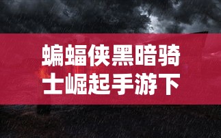 英魂之刃吧贴吧  第1张