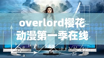 overlord樱花动漫第一季在线观看  第1张