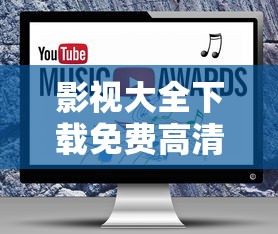 影视大全下载免费高清版在线观看  第1张