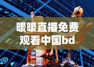 暖暖直播免费观看中国bd  第1张