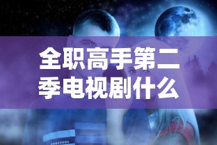 全职高手第二季电视剧什么时候出  第1张