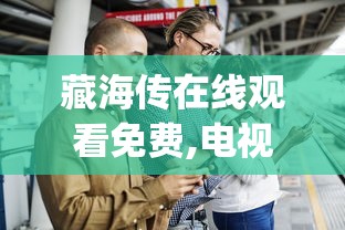藏海传在线观看免费,电视剧(48集全)  第1张