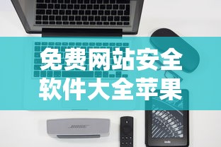 免费网站安全软件大全苹果版本下载  第1张