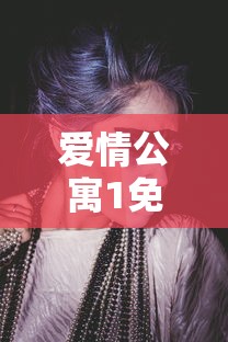 爱情公寓1免费观看高清电视剧全集  第1张