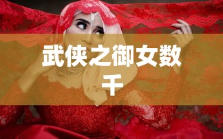 武侠之御女数千  第1张