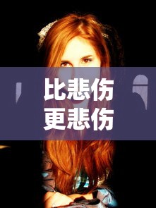 比悲伤更悲伤的故事结局媛媛怎么了  第1张