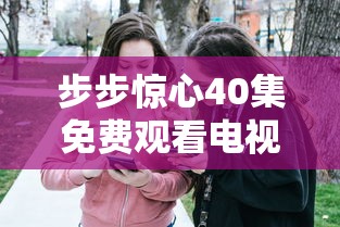 步步惊心40集免费观看电视剧大全爱情面前谁怕谁  第1张