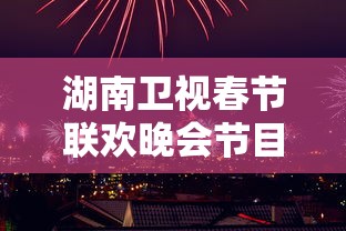 湖南卫视春节联欢晚会节目单2025  第1张