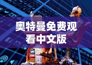 奥特曼免费观看中文版  第1张