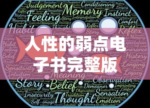 人性的弱点电子书完整版  第1张
