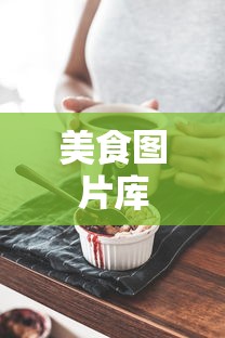 美食图片库  第1张