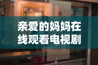 亲爱的妈妈在线观看电视剧免费  第1张