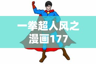 一拳超人风之漫画177  第1张