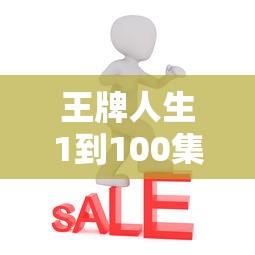 王牌人生1到100集免费播放下载  第1张