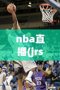 nba直播(jrs无插件)极速体育  第1张