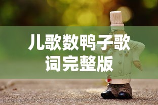 儿歌数鸭子歌词完整版  第1张